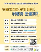  광명시, 아동·청소년 정신건강 캠페인 공개강좌 21일 개최