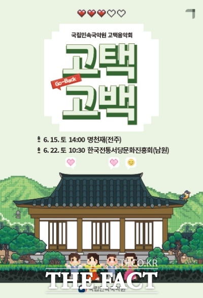 고택 음악회 고택, 고(Go)백(Back) 포스터. /국립민속국악원