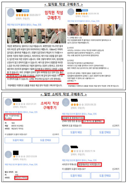 공정위는 쿠팡의 알고리즘 조작과 임직원 후기 작성을 공정거래법 위반 행위로 봤다. 쿠팡 임직원이 작성한 후기와 일반 소비자 후기. /공정위