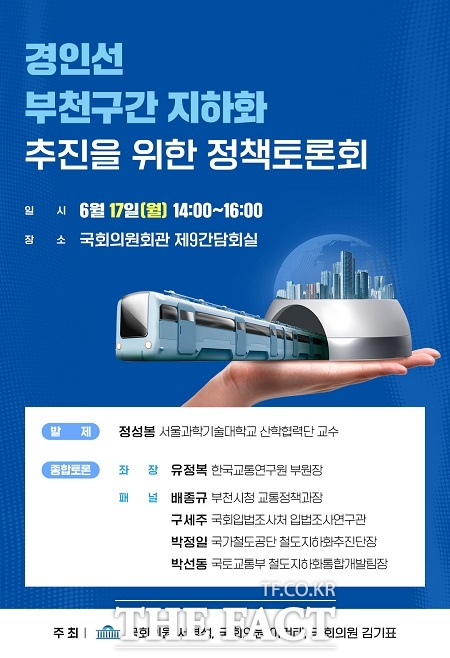 경인선 부천구간 지하화 토론회 개최 안내문 /이건태 의원