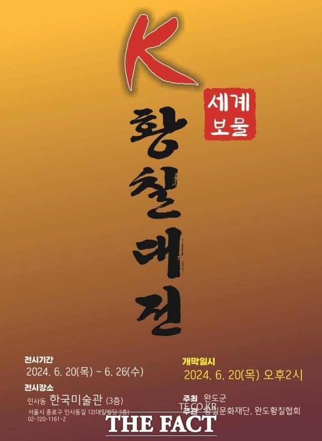 완도군은 완도 황칠의 우수성을 알리고자 오는 20일부터 26일까지 서울 인사동 한국미술관에서 ‘세계 보물 K-황칠 대전’이라는 주제로 황칠 공예전을 개최한다고 13일 밝혔다./완도군