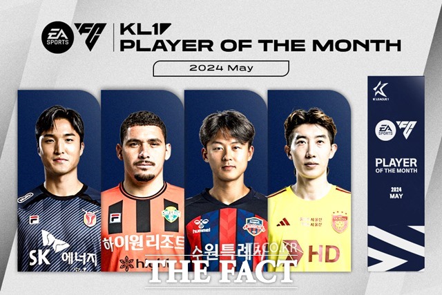 2024시즌 5월 EA SPORTS K리그 이달의선수상(EA SPORTS K LEAGUE Player Of The Month)의 주인공을 선정하는 팬 투표가 13일(목)부터 16일(일)까지 4일간 실시된다./K리그