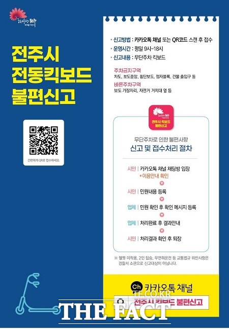 전주시가 오는 9월부터 도심 내 방치된 전동킥보드를 견인 조치하고, 운영 회사에는 견인료를 부과키로 했다./전주시