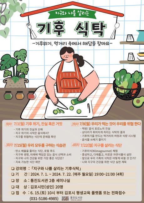 성인 인문학 ‘지구와 나를 살리는 기후식탁’ 안내문/김포시 통진도서관