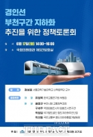  이건태 의원, '경인선 부천구간 지하화' 토론회 17일 개최