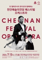  빈 필하모닉 '유렉 뒤발' 온다…천안예술의전당 페스티벌 오케스트라