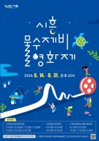  시흥시민 여름밤 피서는 ‘물수제비 영화제’가 책임진다