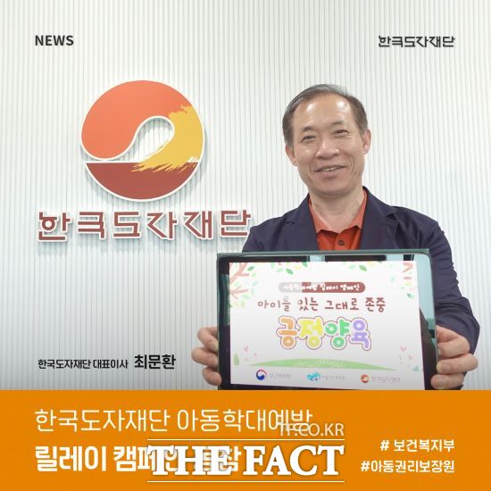 최문환 한국도자재단 대표이사는 지난 13일 아동학대 예방 및 긍정양육 문화를 확산하기 위해 보건복지부가 주관하는 아동학대예방 릴레이 캠페인에 동참했다./한국도자재단