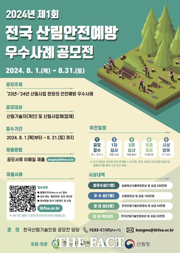 2024년 제1회 전국 산림안전예방 우수사례 공모전 홍보 포스터. / 한국산림기술인회