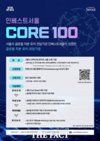  서울시, '믿고 추천하는' CORE100 기업 모집