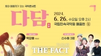  국립민속국악원, 6월 국악콘서트 '다담'…박강용 옻칠장 출연