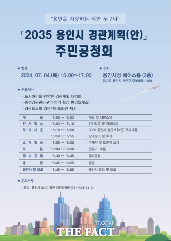용인시 2035 경관계획 주민공청회 포스터./용인시