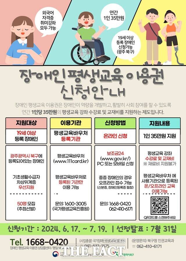 광주 북구가 교육부 주관 공모 2024년 장애인 이용권 지원 사업에 선정되어 관내 19세 이상 등록 장애인 50명에게 1인당 최대 35만 원을 지원한다. 사진은 장애인 평생교육 이용권 신청안내 포스터 / 광주 북구