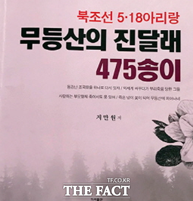 광주지방법원이 출판 및 배포금지 가처분 결정을 내린 지만원의 ‘북조선 5·18아리랑 무등산의 진달래 475송이’ 책 표지./더팩트DB