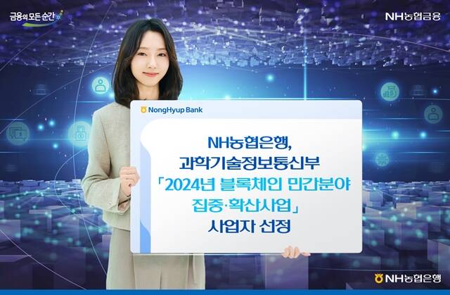 NH농협은행이 2024년 블록체인 민간분야 집중·확산사업의 사업자로 선정됐다. /농협은행