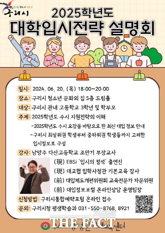 구리시가, 2025학년도 대학 입시전략 설명회를 개최한다./구리시