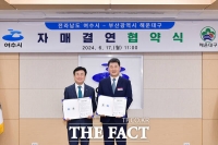  여수시-부산 해운대구, 자매결연 협약…동반성장 '맞손'