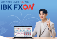  기업은행, 비대면 외환거래 플랫폼 'IBK FXON' 선봬