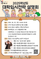  구리시, 2025학년도 대학 입시전략 설명회 개최