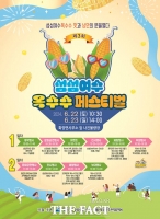  여수시, ‘제3회 섬섬여수옥수수 페스티벌’ 개최