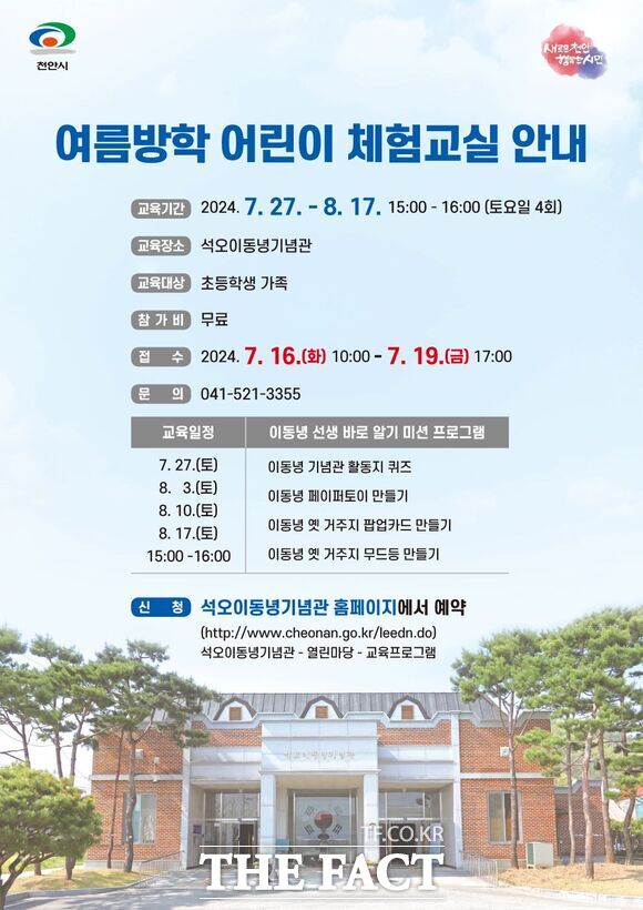 이동녕기념관 여름방학 어린이 체험교실 홍보 포스터. /천안시 사적관리소