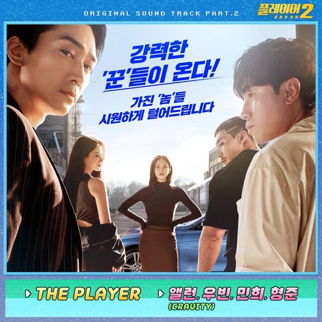 그룹 크래비티(CRAVITY)가 18일 오후 6시 tvN 월화드라마 플레이어2: 꾼들의 전쟁 OST Part. 2 THE PLAYER를 발매한다. /㈜블렌딩