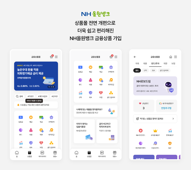 농협은행이 NH올원뱅크의 금융상품몰을 전면 개편했다. /농협은행