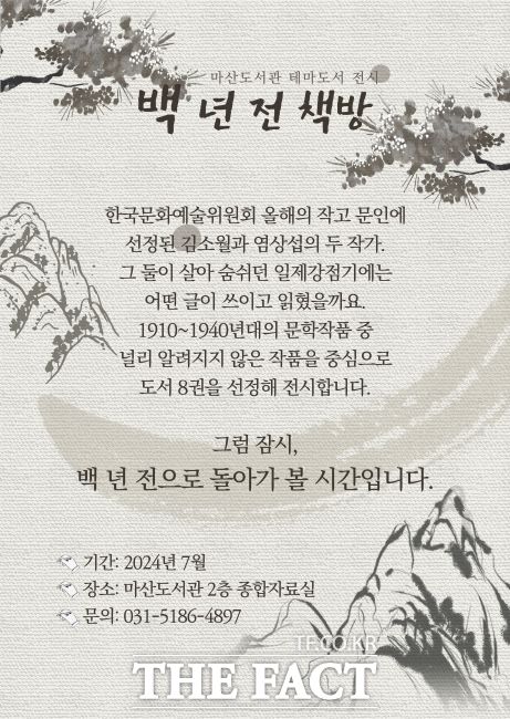 ‘올해의 작고 문인-백 년 전 책방’ 안내문./김포시 마산도서관