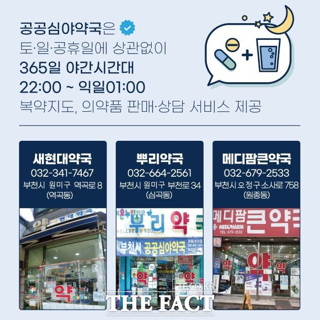 공공심야약국 운영 안내문./부천시