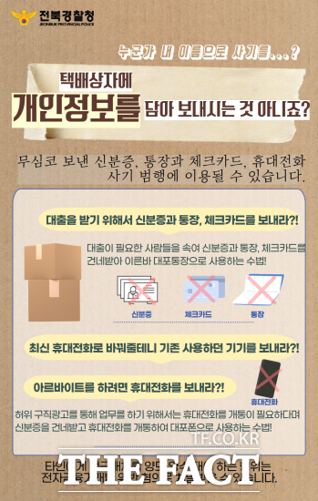 무심코 타인에게 신분증, 통장, 체크카드, 휴대전화 등을 건네주는 행동으로 사기 범행에 연루될 수 있으며 전자금융거래법위반 혐의로 처벌될 수도 있으니 절대 타인에게 자신의 정보들을 쉽게 넘겨주어서는 안 된다. / 정읍경찰서