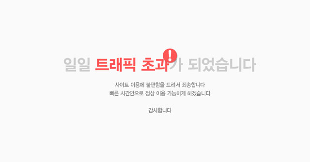 고려제약 홈페이지는 18일 오전 트래픽 초과로 열리지 않고 있다. /고려제약 홈페이지