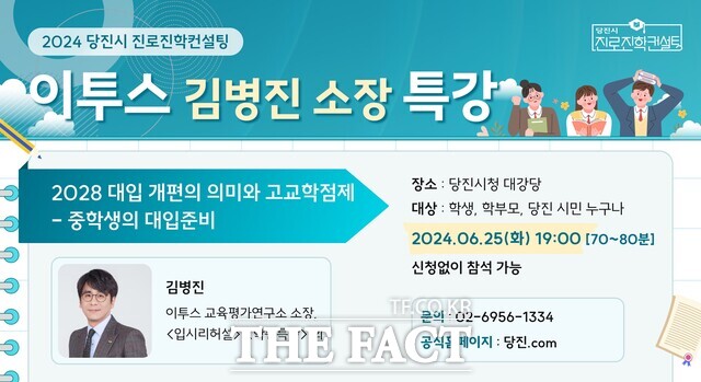 당진시 진로진학 전문가 특강 홍보물. /당진시