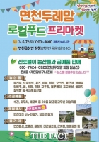  면천두레맘, 22일 로컬푸드 프리마켓 개최