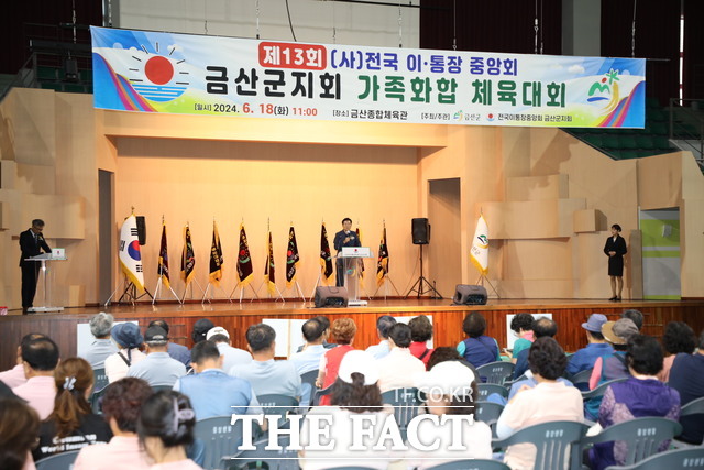 금산군은 18일 금산종합체육관에서 제13회 전국이·통장중앙회 금산군지회 가족화합 체육대회를 개최했다. /금산군