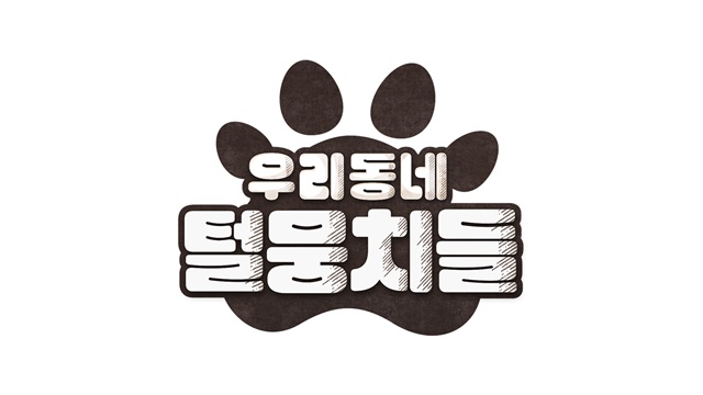 우리동네 털뭉치들은 7월 16일 오후 10시 처음 방송된다. /MBC