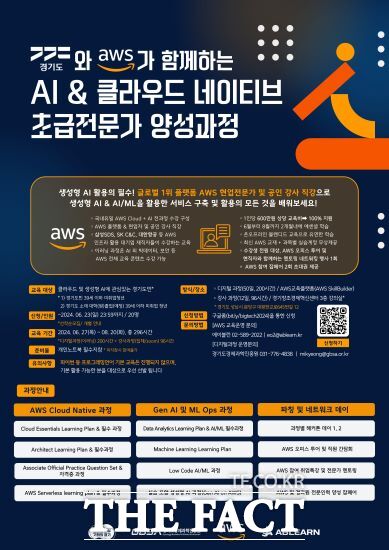 경기도와 경기도경제과학진흥원이 글로벌 클라우드 기업 아마존웹서비스(AWS)와 손잡고 차세대 인공지능(AI) 전문인력 양성에 나선다. 이에 경기도는 오는 23일까지 전문가 양성 과정 교육생을 모집한다./경기도