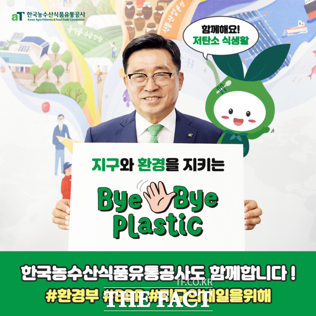 김춘진 한국농수산식품유통공사 사장이 ‘바이바이 플라스틱(Bye Bye Plastic) 챌린지’에 동참했다. / 한국농수산식품유통공사