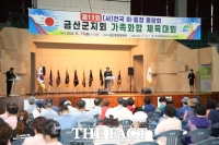  금산군, 제13회 전국이·통장중앙회 금산군지회 가족화합 체육대회 개최