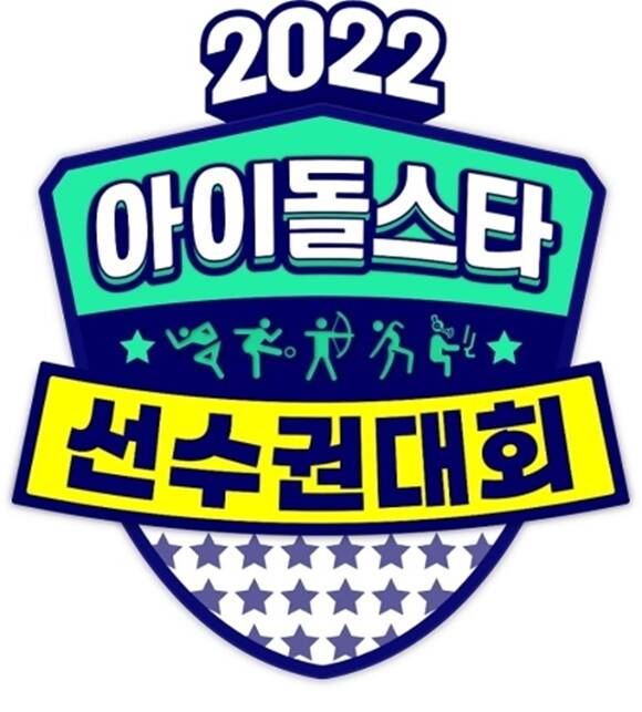 2022년 추석 특집 이후 방송을 잠시 중단했던 MBC 예능프로그램 아이돌스타 선수권대회가 돌아온다. /MBC