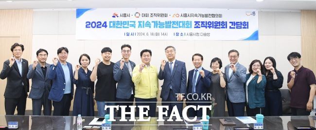 18일 시흥시청서 열린 2024 대한민국 지속가능발전대회 조직위원회 간담회 모습/시흥시