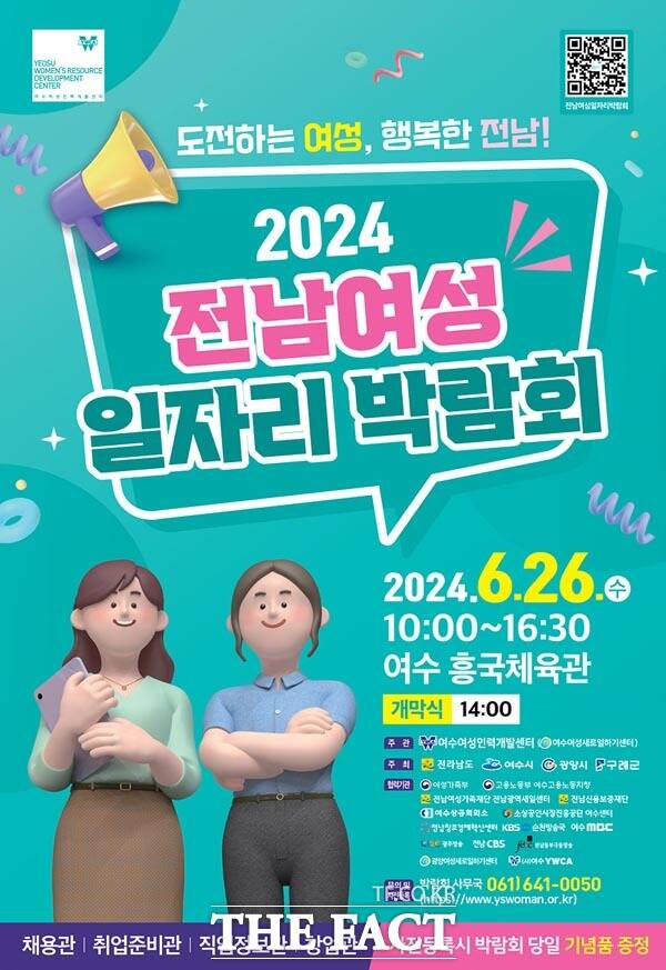 26일 여수시 흥국체육관서 개최하게 될 ‘전남 여성 일자리 박람회’ 포스터./여수시