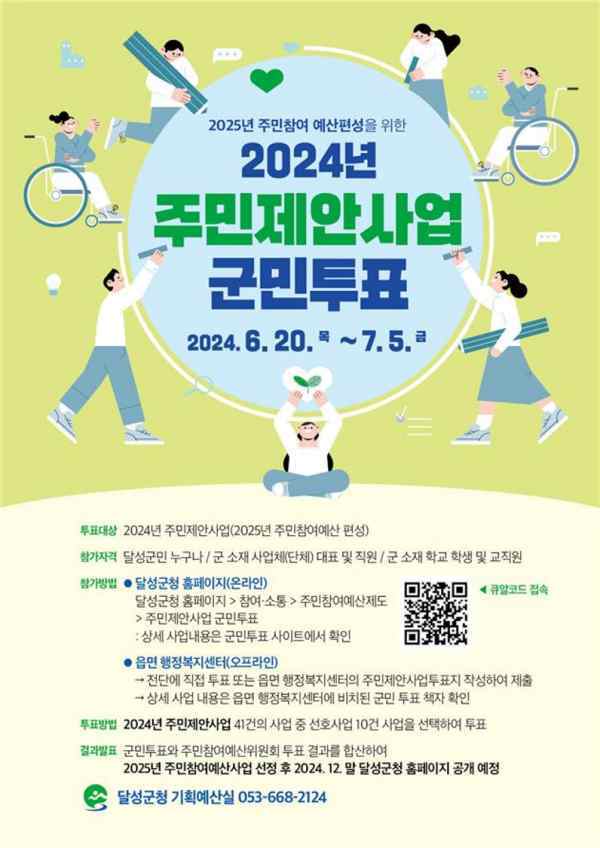 달성군 2024년 주민제안사업 군민투표 홍보포스터. / 대구 달성군