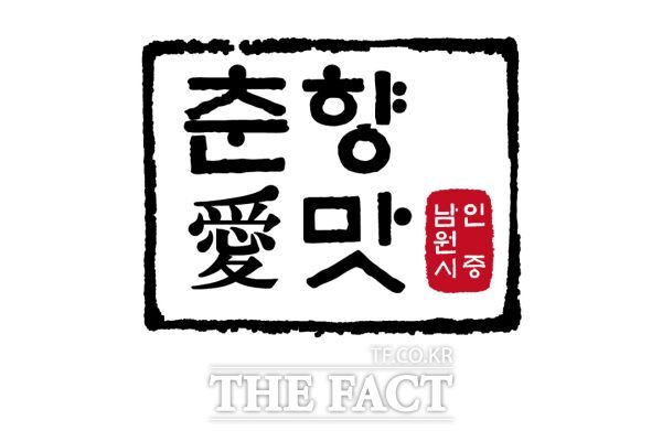 남원시가 남원시 인증 음식점 춘향愛맛 20곳을 선정했다. /남원시