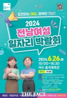  ‘전남 여성 일자리 박람회’ 26일 여수시 흥국체육관서 개최