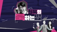  MBC, 파일럿 '최욱의 욱하는 밤' 편성…첫 회 게스트 유승민