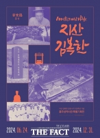  홍성군, 지산 김복한 선생 서거 100주년 기념 특별기획전 개최