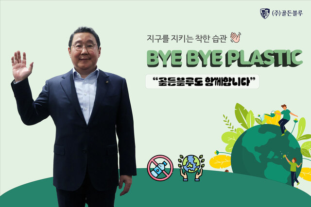 최용석 골든블루 부회장이 환경부 캠페인 바이바이 플라스틱 챌린지에 동참했다. /골든블루