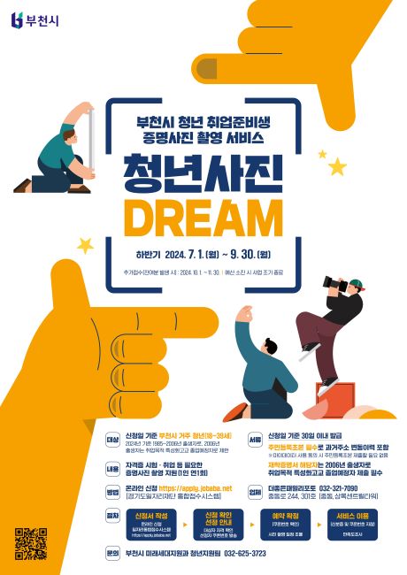 ‘2024년 부천 청년 사진 Dream(드림)’ 포스터/부천시