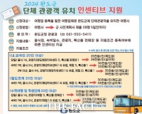  완도군, 단체 관광객 유치 여행사에 인센티브 확대 지원