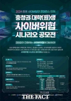  충남대, 충청권 대학(원)생 사이버위협 시나리오 공모전 개최